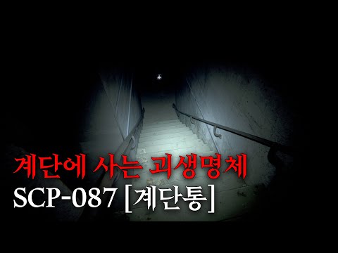영화처럼 보는 SCP 이야기 [SCP-087/계단통]