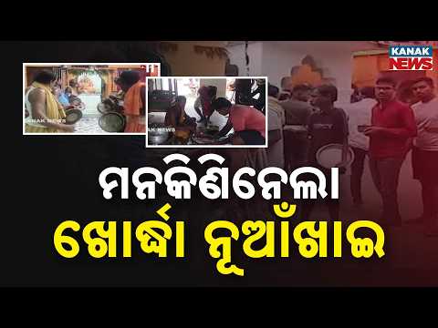 ମନକିଣିନେଲା ଖୋର୍ଦ୍ଧା ନୂଆଁଖାଇ Nuakhai Celebration in Khordha | Sampur Village Comes Alive With Nabanna