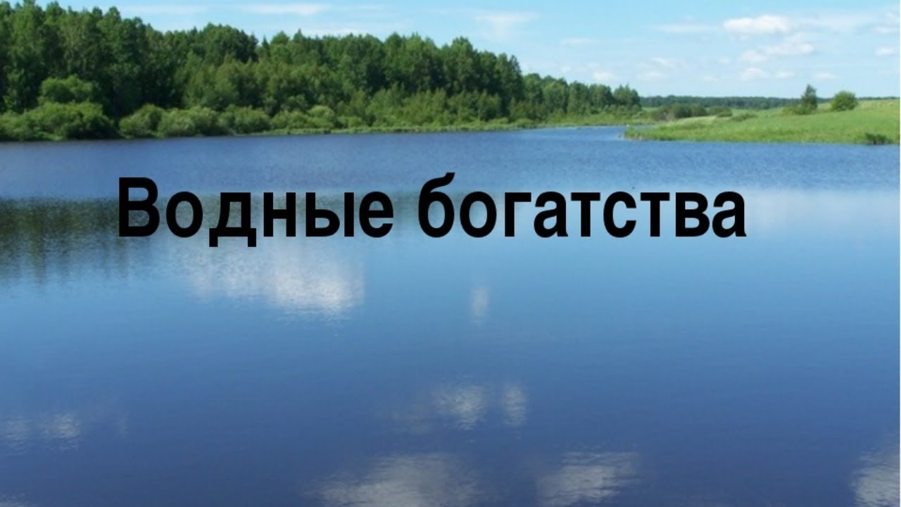 Рассказать о водных богатствах нашего края