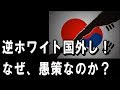 韓国が絶対にやってはいけない愚かな【報復カード】！―　逆ホワイト国外し！―
