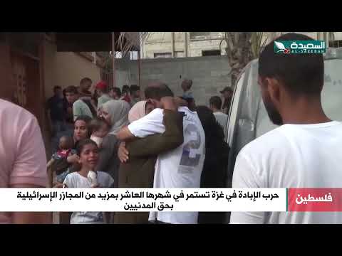 مزيد من المجازر اليومية لعشرة أشهر في حرب الإبادة الاسرائيلية بحق سكان قطاع غزة