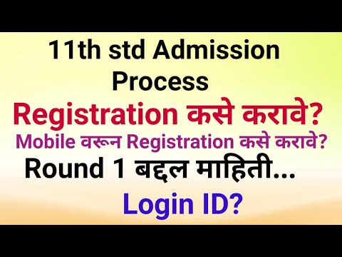 11th std admission form कसा भरावा? Registration कसे करावे? Login ID? Round 1 Admission form Part 1