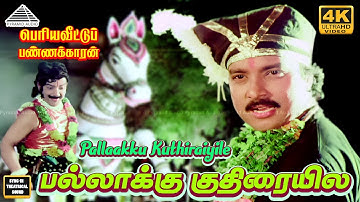Pallakku Kuthiraiyile 4k Video song | பல்லாக்கு குதிரையிலே |  Periya veetu pannakaran Movie Songs