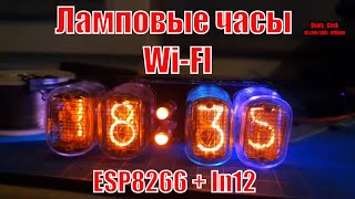 Ламповые часы WI FI  на чипе ESP 8266 и газоразрядных индикаторах Ин12