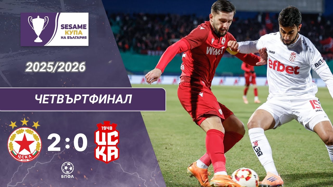 ЦСКА - ЦСКА 1948 2:0 (1/4-финал, Sesame Купа на България, сезон 2025/26)