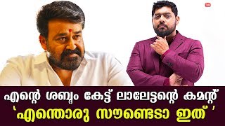 What A Sound Was The Reaction Of Lalettan When He Heard My Voice Mithun Ramesh