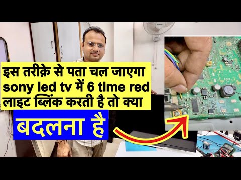 🔥Sony 6 Time Red Indicator Blinking पहले पता करें क्या ख़राब है | LED TV Reparing Course