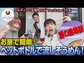 【お家で流しそうめん】大人気コンビ「世間知らズ」と一緒にお家で簡単に出来るペットボトルを使った『流しそうめん』をやってみた!子どもに絶対ウケます!【夏の風物詩】 #MELDIA #世間知らズ #夏休み