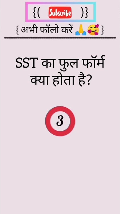 SST का फुल फॉर्म क्या होता है? #shorts