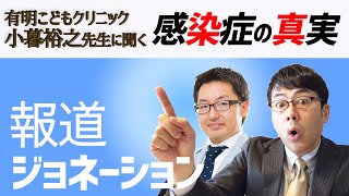 報道ジョネーション2020.04.30 ゲスト：小暮裕之（医師、有明こどもクリニック）