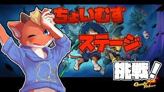 【Gunfire Reborn】そろそろメインキャラ決めたい！！　エリート挑戦！！【ケモノVtuber】