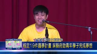 108 0827 屏縣公部門暑期工讀暨圓夢計畫 成果豐碩