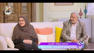 السفيرة عزيزة - 'ضربوا المثل في البهجة'😍.. 'هالة ومصطفى' قصة حب مليانة تفاصيل هتحسسك بمعنى كلمة حب by dmc 78 views 6 hours ago 2 minutes, 41 seconds