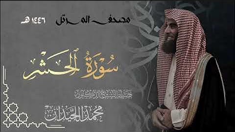 سورة الحشر - المصحف المرتل القارئ الشيخ محمد اللحيدان من تراويح رمضان 1446هـ | Surah Al-Hashr