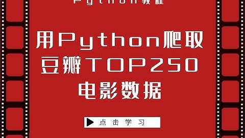 Python爬取新手推荐案例教程：爬取豆瓣Top250电影数据