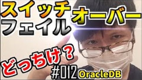 【Oracle Database】データガード(DataGuard)② 【スイッチオーバー/フェイルオーバー】#012