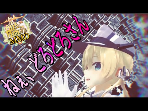 ねぇ、どろどろさん【MMD】艦これprinzeugen