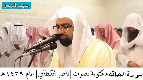 سورة الحاقة بصوت ناصر القطامي مكتوبة عام ١٤٣٩هـ تلاوة رائعة