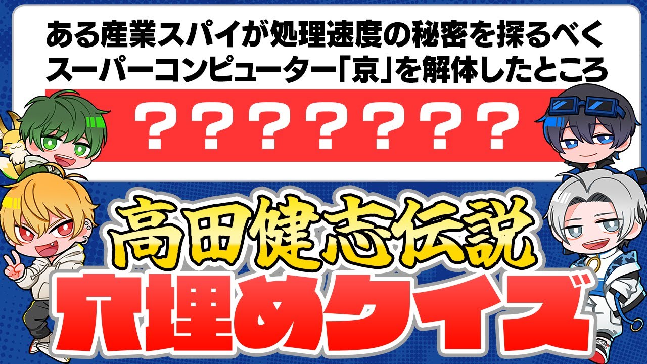 【高田健志伝説】高田村メンバーなら、村長の伝説もちろん答えられる？