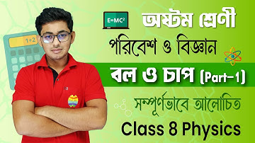 বল ও চাপ | Part- 1 | পরিবেশ ও বিজ্ঞান | Chapter 1 | Physics | Class 8 | Full Explained Video | SW