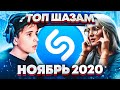 ЭТИ ПЕСНИ ИЩУТ ВСЕ / ТОП 200 ПЕСЕН SHAZAM | НОЯБРЬ 2020