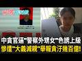 中國貪官無極限！副市長要求「警察外甥女」色誘上級...慘遭「大義滅親」實名舉報貪汙幾百億！買兇要媳婦死？慘遭媳婦絕地大反攻！｜【驚爆新聞線】20260821｜三立新聞台