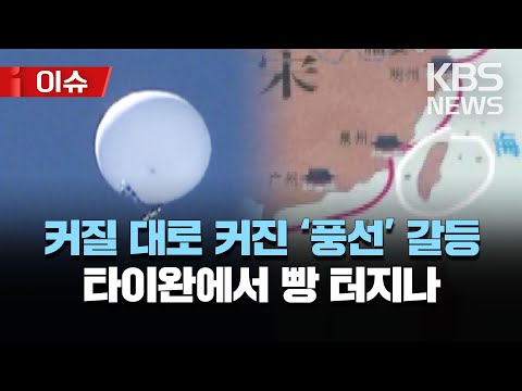 <strong>중국</strong> &amp;quot;타이완·댜오위댜오도 우리영토&amp;quot;…<strong>지도</strong> 표기 단속 강화/부풀어 오르는 ‘정찰풍선’ 논란…제작업체 직접 가보니/[이슈] 2023년 2월 17일(금)/KBS