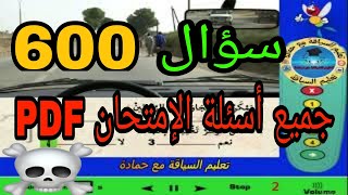 🟢أصعب🔥12 سلسلة 🔥600 سؤال pdf الموجودة في الامتحان🖥️ نفس الصور و الأسئلة - النجاح بين يديك🔥🔥🔥 screenshot 2