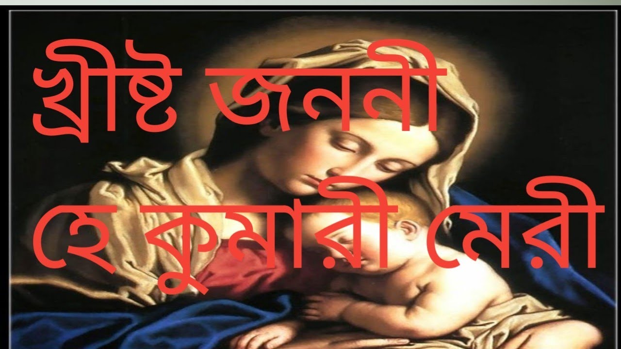 Bengali Christian Song on Mother Mary : খ্রীষ্ট জননী হে কুমারী মেরী –  কথা ও সুর – মানিক নাথ।