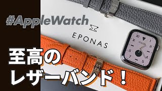 【Apple Watch】EPONASの至高のレザーバンドを徹底解説！