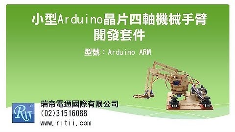 瑞帝電通-小型Arduino晶片四軸機械手臂開發套件