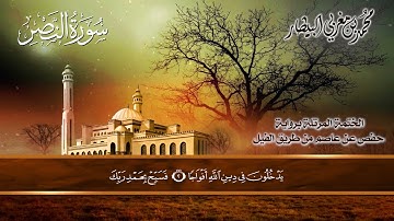 ١١٠ سورة (النصر) الشيخ محمد بن مغربي البيطار