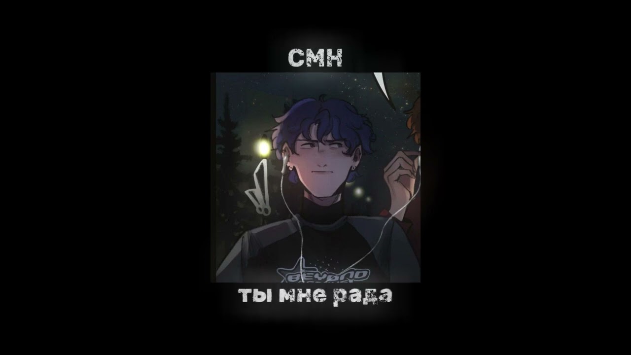 CMH - ты мне рада (speep up)