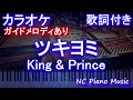 【カラオケ】ツキヨミ / King & Prince【ガイドメロディあり 歌詞 ピアノ ハモリ付き フル full】音程バー(オフボーカル 別動画)ドラマ「クロサギ」主題歌