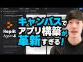 【新機能】Replitのデザインキャンバス機能が革新すぎる！Replit Agent 4