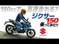 スズキ ジクサー150乗ってみた！【モトブログ】驚きの高速走行！SUZUKI GIXXER 150 MOTORCYCLE REVIEW in JAPAN