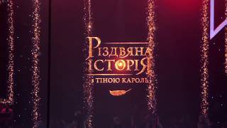 Різдвяна історія з Тіною Кароль - Palace of Sports Ukraine 2019