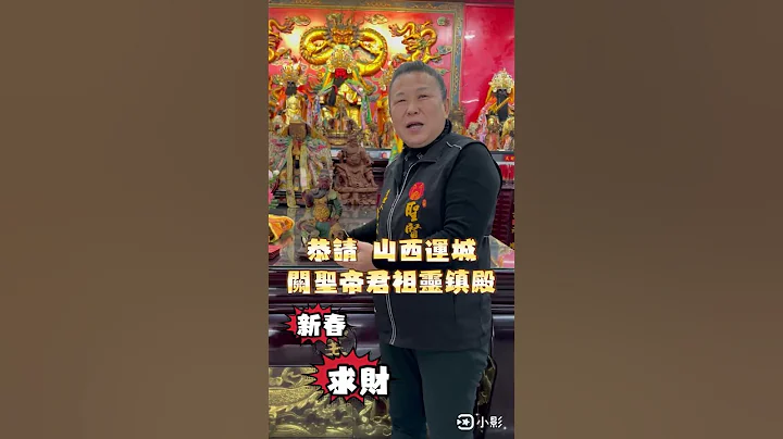 山西運城祖靈的關公 - 天天要聞