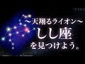 「しし座」を見つけよう。〜天翔るライオン〜　Lion Flying in the Sky - How to find "Leo"