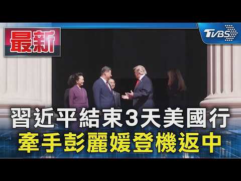 習近平結束3天美國行 牽手彭麗媛登機返中｜TVBS新聞 @TVBSNEWS01