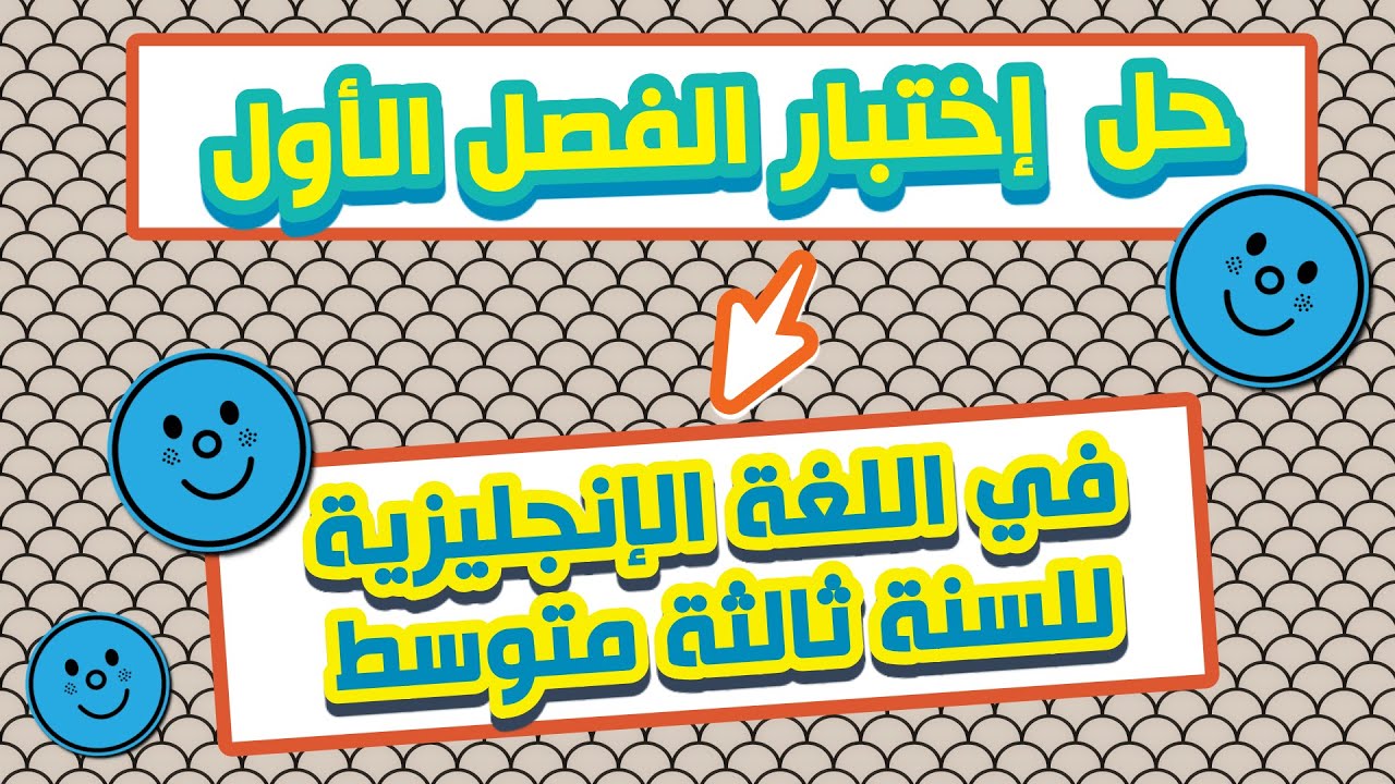 شرح وحل الإختبار الأول للسنة ثالثة متوسط 2021  1st term Exam