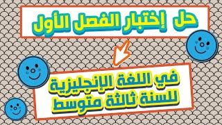 شرح وحل الإختبار الأول للسنة ثالثة متوسط 2021  1st term Exam