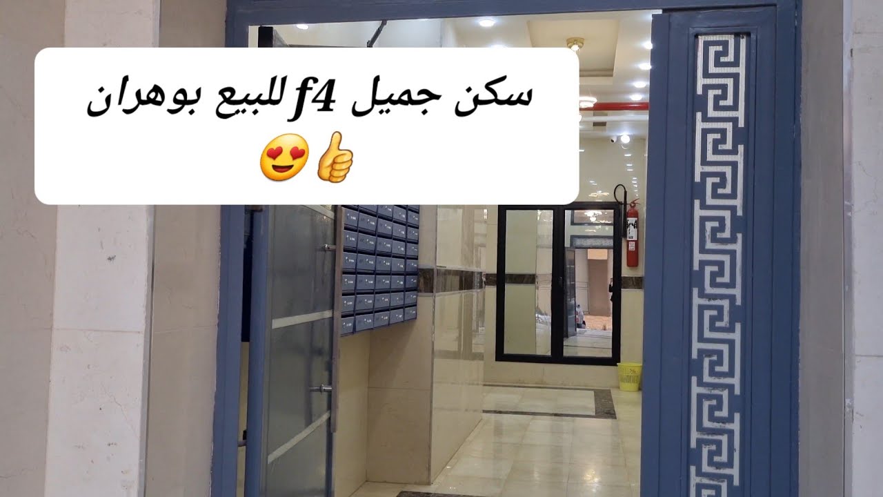 سكن f4 للبيع في وهران ذات الإطلالة الرائعة😍 يرجى الإتصال بنا على الأرقام الموجودة في آخر الفيديو 😘