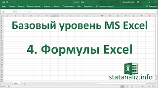 Урок 4. Формулы Excel для начинающих