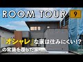 【ルームツアー】オシャレな家は住みづらい！？の常識を覆した家／ホテルライク×全方位回遊動線×ランドリールーム洗濯動線×最適収納=ラク家事間取り！（K-LIVINGコラボ）