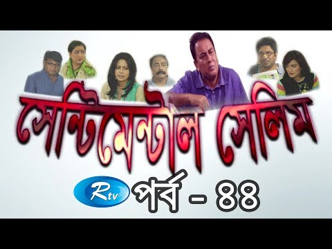 sentimental-selim-|-ep-44-|-zahid-hasan-|-bangla-serial-drama-|-rtv