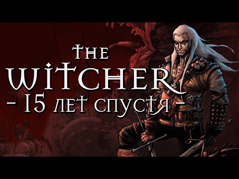 Видео: The Witcher | 15 лет спустя