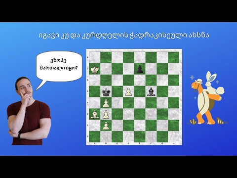 იგავი კუ და კურდღელის ჭადრაკისეული ახსნა