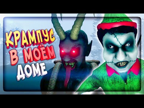 Видео: 🎅 КРАМПУС В МОЁМ ДОМЕ! 😨 ОН ИДЁТ ЗА МНОЙ! 🎁 Krampus is Home #1