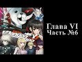 Danganronpa V3: Killing Harmony - Глава VI Часть №06 [Классный суд]